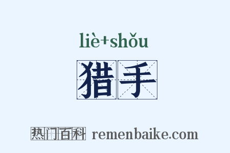 猎手是什么意思的图片